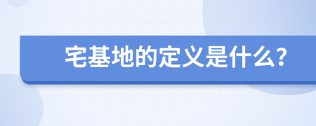 宅基地的定义是什么？