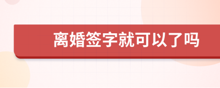 离婚签字就可以了吗