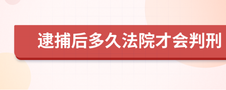 逮捕后多久法院才会判刑