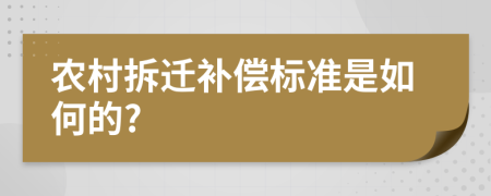 农村拆迁补偿标准是如何的?