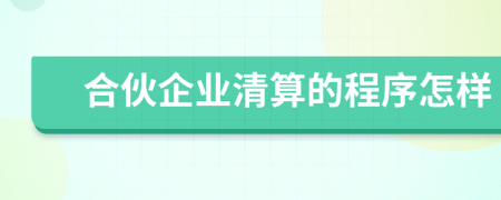 合伙企业清算的程序怎样