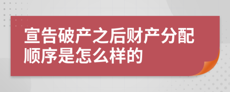 宣告破产之后财产分配顺序是怎么样的