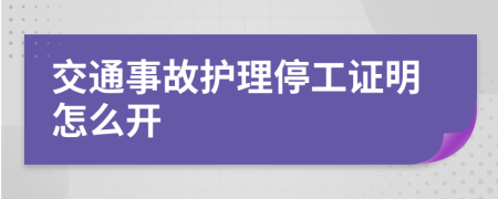 交通事故护理停工证明怎么开