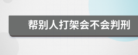 帮别人打架会不会判刑