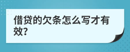 借贷的欠条怎么写才有效？