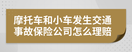 摩托车和小车发生交通事故保险公司怎么理赔