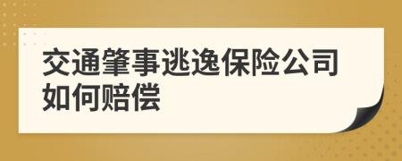 交通肇事逃逸保险公司如何赔偿