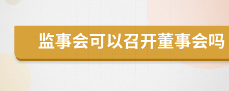 监事会可以召开董事会吗