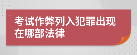 考试作弊列入犯罪出现在哪部法律