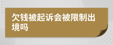 欠钱被起诉会被限制出境吗