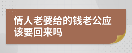 情人老婆给的钱老公应该要回来吗