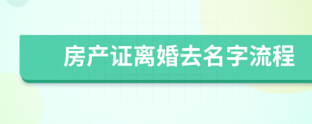 房产证离婚去名字流程