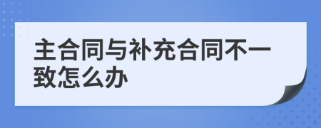 主合同与补充合同不一致怎么办