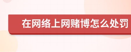 在网络上网赌博怎么处罚