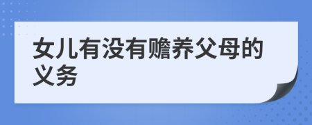 女儿有没有赡养父母的义务