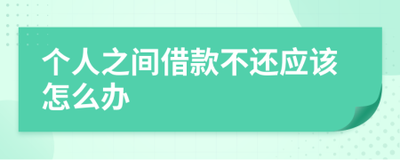 个人之间借款不还应该怎么办