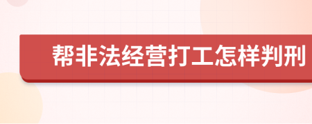 帮非法经营打工怎样判刑