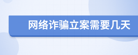 网络诈骗立案需要几天