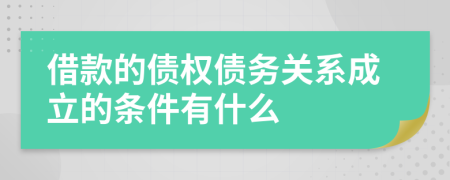 借款的债权债务关系成立的条件有什么