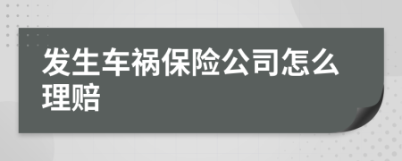 发生车祸保险公司怎么理赔