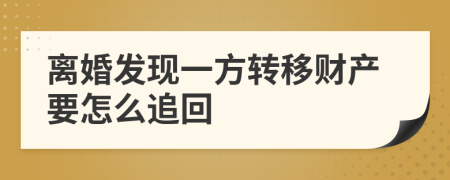 离婚发现一方转移财产要怎么追回