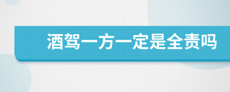 酒驾一方一定是全责吗