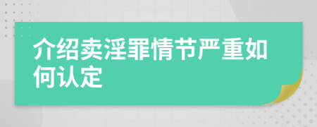 介绍卖淫罪情节严重如何认定