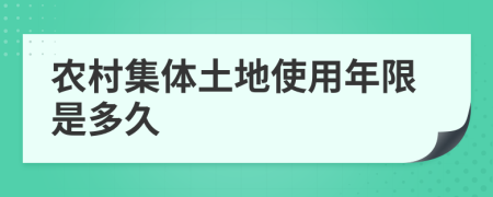 农村集体土地使用年限是多久