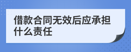 借款合同无效后应承担什么责任