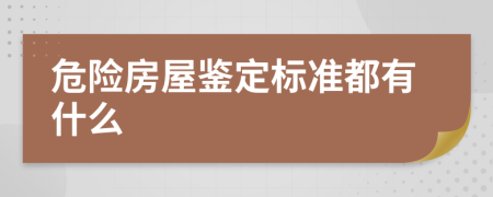 危险房屋鉴定标准都有什么