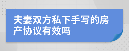 夫妻双方私下手写的房产协议有效吗