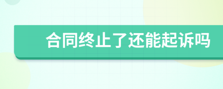 合同终止了还能起诉吗