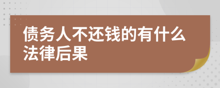 债务人不还钱的有什么法律后果