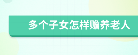 多个子女怎样赡养老人