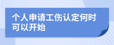 个人申请工伤认定何时可以开始