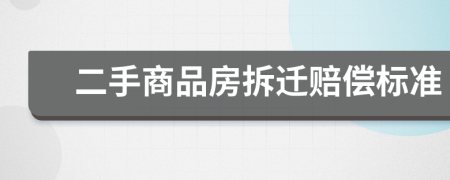 二手商品房拆迁赔偿标准