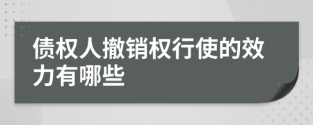 债权人撤销权行使的效力有哪些