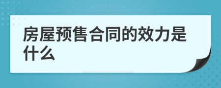 房屋预售合同的效力是什么