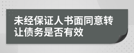 未经保证人书面同意转让债务是否有效