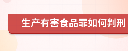 生产有害食品罪如何判刑