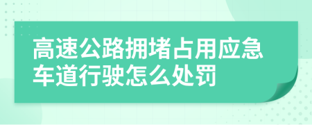 高速公路拥堵占用应急车道行驶怎么处罚