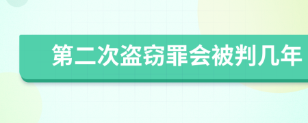 第二次盗窃罪会被判几年