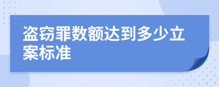 盗窃罪数额达到多少立案标准