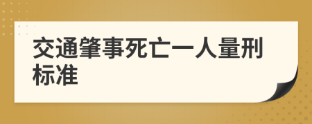 交通肇事死亡一人量刑标准