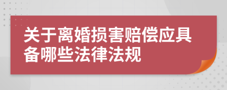 关于离婚损害赔偿应具备哪些法律法规