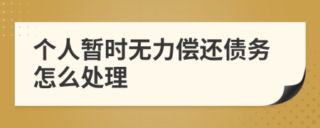 个人暂时无力偿还债务怎么处理