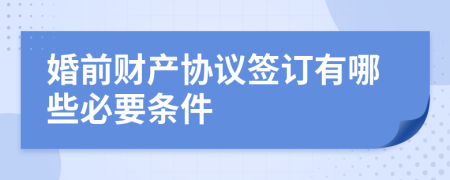 婚前财产协议签订有哪些必要条件