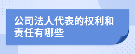 公司法人代表的权利和责任有哪些