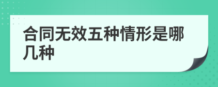合同无效五种情形是哪几种