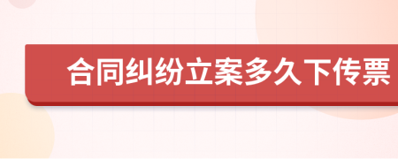 合同纠纷立案多久下传票